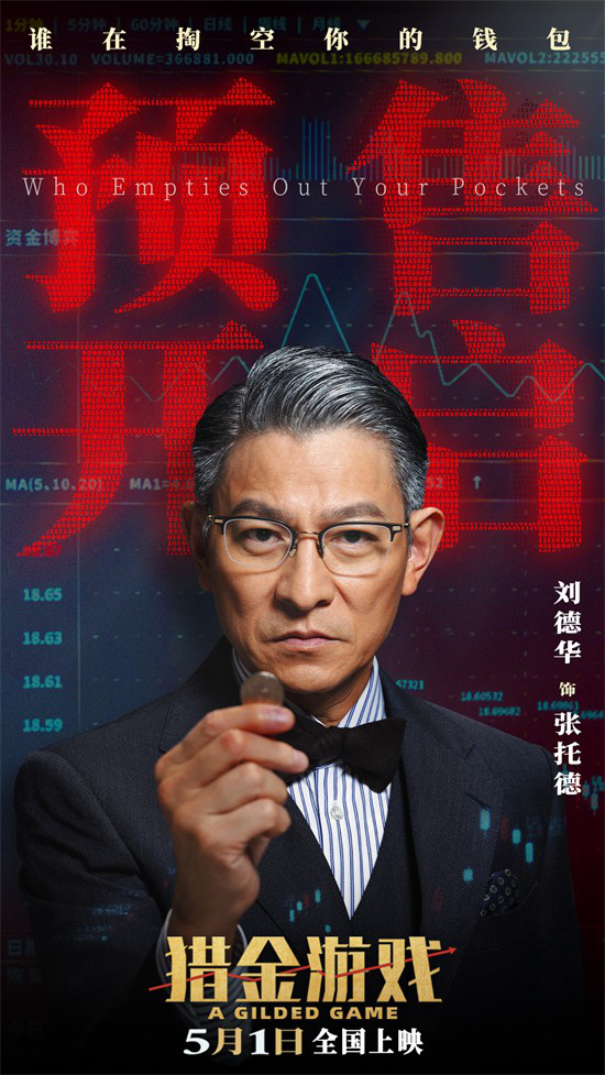 《猎金游戏》曝主题预告 刘德华欧豪深陷投行深渊-起点剧情网