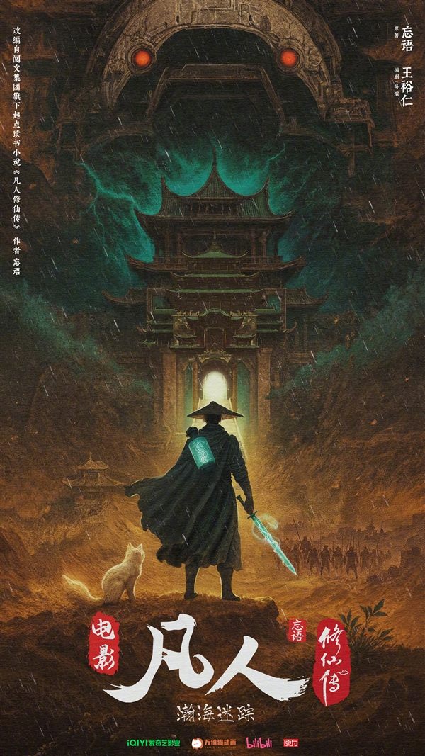 《凡人修仙传》动画电影官宣：“老魔”韩立探极西之地-起点剧情网