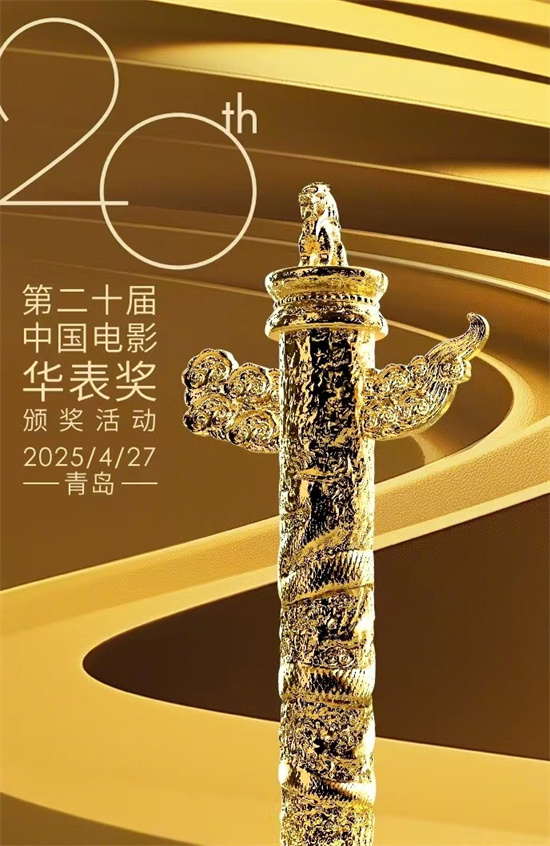 第二十届中国电影华表奖将于4.27在山东青岛举行-起点剧情网