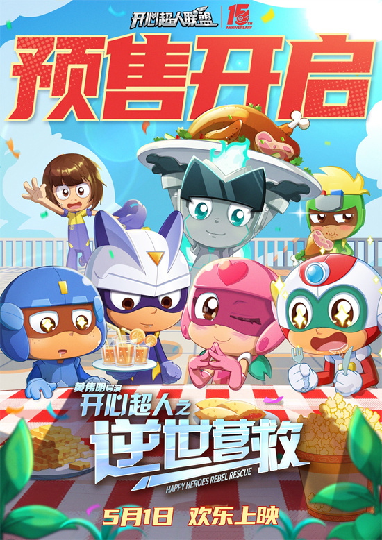 《开心超人之逆世营救》曝特辑 全新冒险欢乐继续-起点剧情网