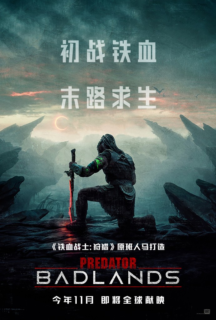 《铁血战士：杀戮之地》首曝预告 今年11月上映-起点剧情网