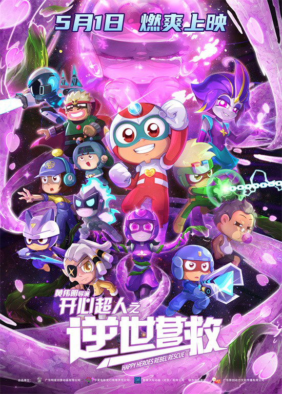 《开心超人之逆世营救》曝预告 五一见证友谊力量-起点剧情网