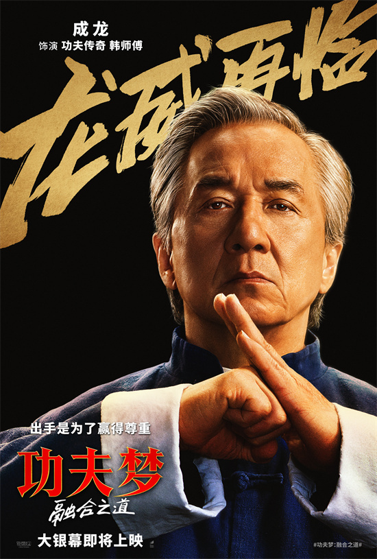 成龙再燃功夫魂！《功夫梦：融合之道》确认引进-起点剧情网