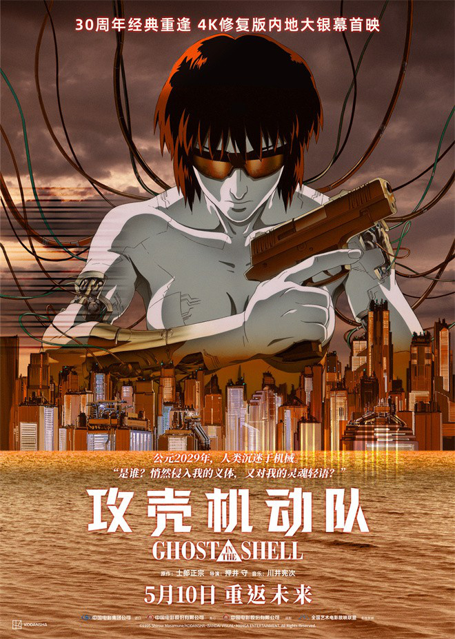 《攻壳机动队》曝定档海报 5月10日掀起赛博狂潮-起点剧情网