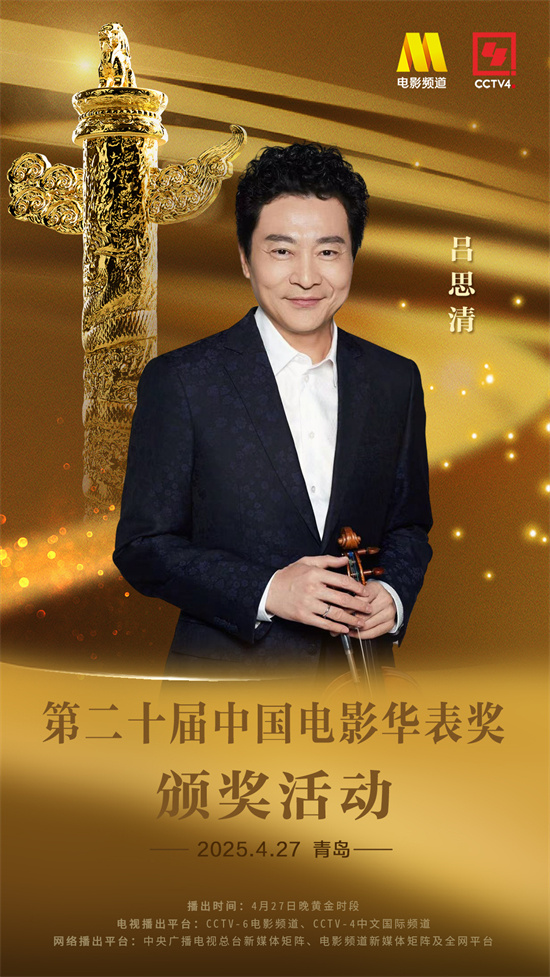 第二十届中国电影华表奖颁奖活动表演嘉宾官宣-起点剧情网