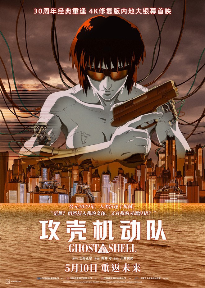 《攻壳机动队》4K修复版内地定档 5月10日上映-起点剧情网