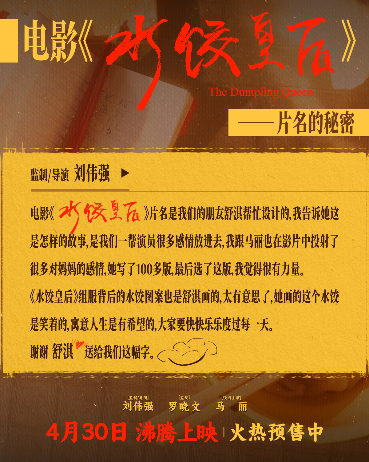刘伟强揭秘！舒淇为《水饺皇后》写片名、画组服-起点剧情网