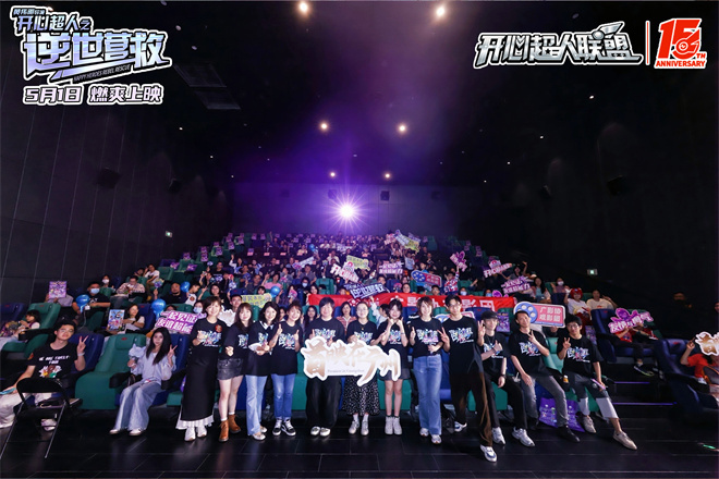 15年初心不改!《开心超人之逆世营救》举办首映礼-起点剧情网