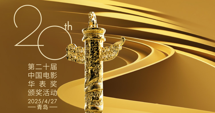 第二十届华表奖阵容公布！4月27日共赏电影盛会-起点剧情网