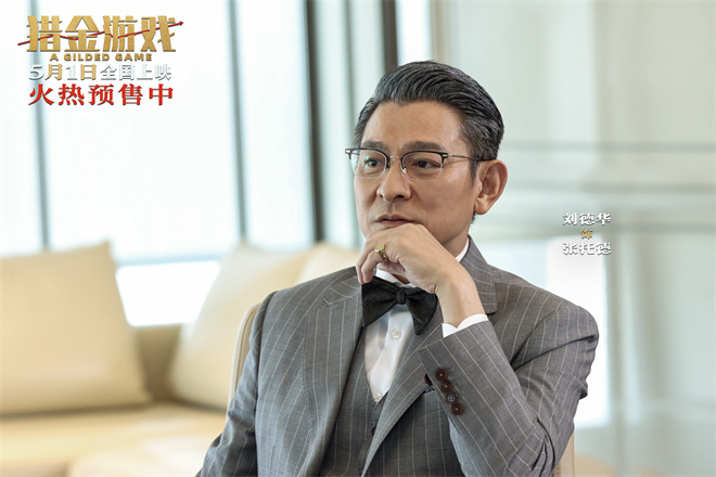 《猎金游戏》终极预告 刘德华欧豪打响金融反击战-起点剧情网