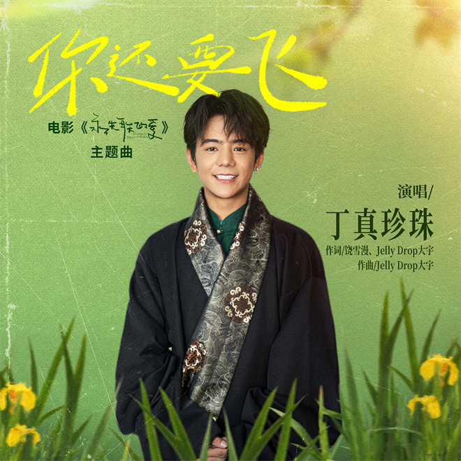 丁真献唱！电影《永不失联的爱》主题曲MV上线-起点剧情网