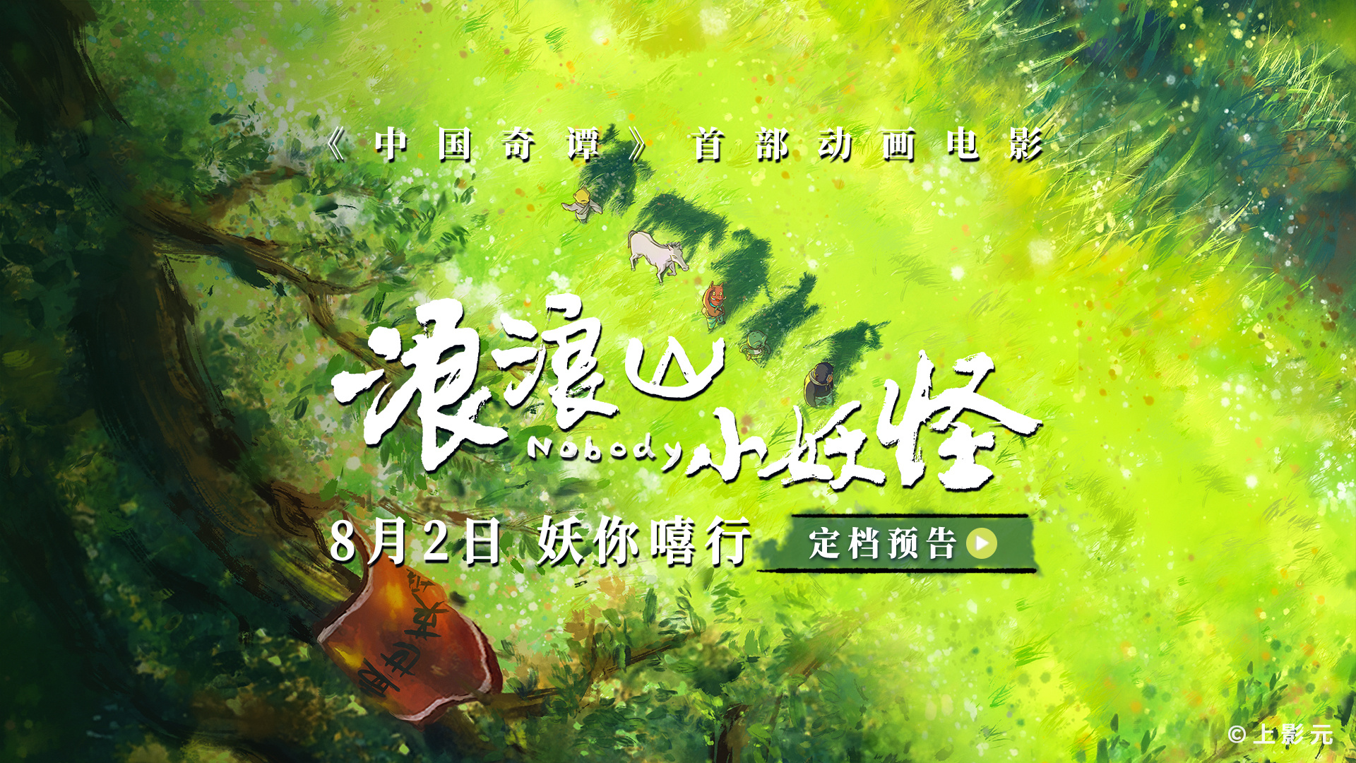 电影《浪浪山小妖怪》定档8.2 小猪妖嘻行取经！-起点剧情网