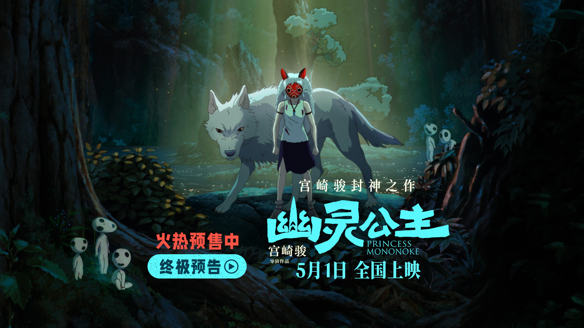 《幽灵公主》终极预告 看生命力美学收获满级治愈-起点剧情网
