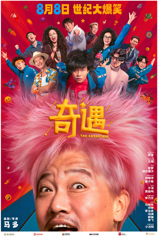 《奇遇》曝预告定档8月8日 贾冰爆改粉发杀马特-起点剧情网