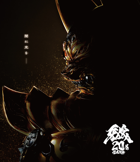特摄经典最新电影《牙狼》今秋上映 20周年纪念策划启动-起点剧情网