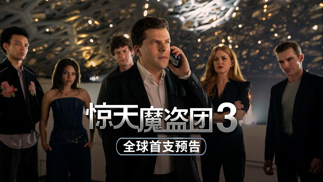 《惊天魔盗团3》首曝预告和海报 今年11月上映-起点剧情网