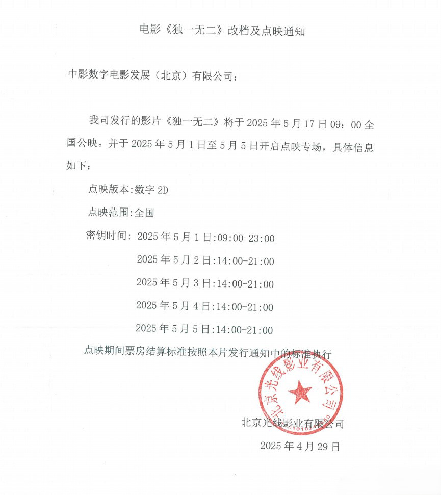 《独一无二》改档至5.17！五一期间开启专场点映-起点剧情网