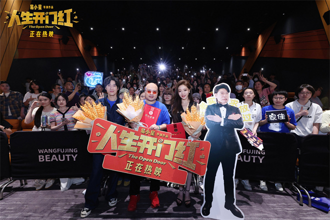 《人生开门红》路演 易小星携常远邓家佳点燃欢乐-起点剧情网