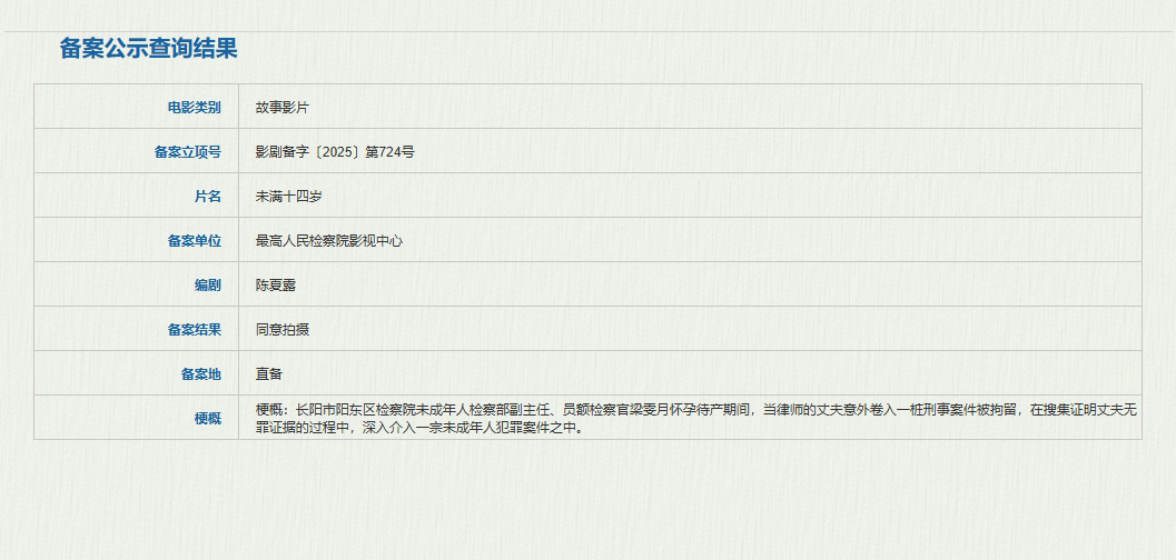 电影《未满十四岁》备案立项 聚焦未成年人犯罪-起点剧情网
