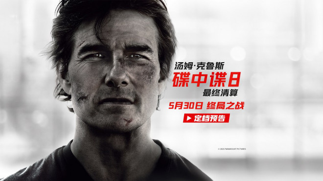 《碟中谍8：最终清算》定档5.30 阿汤哥最后一搏!-起点剧情网