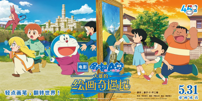 如约而至!《哆啦A梦:大雄的绘画奇遇记》定档5.31-起点剧情网