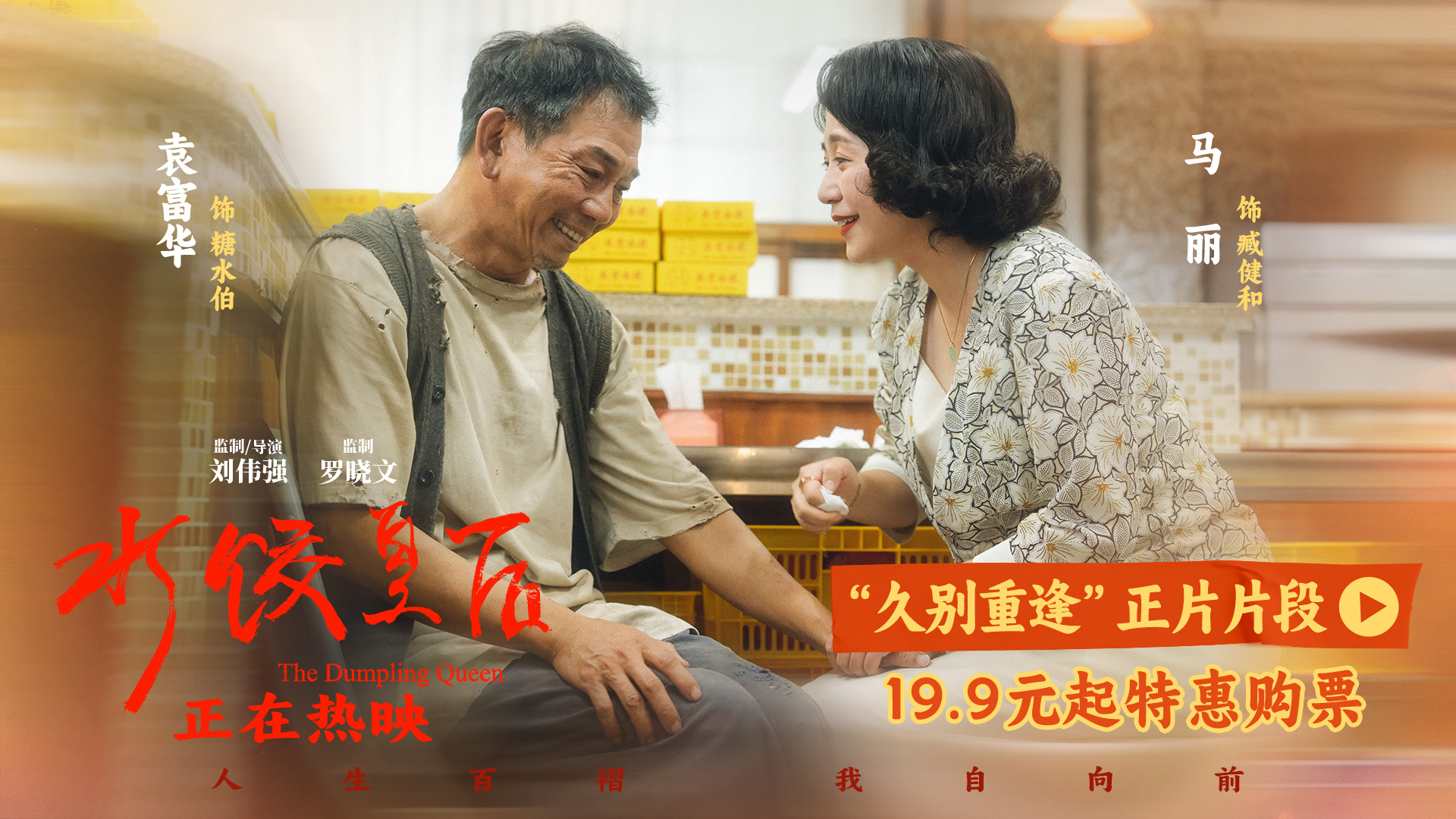 《水饺皇后》曝片段 马丽袁富华用心演绎人间温情-起点剧情网