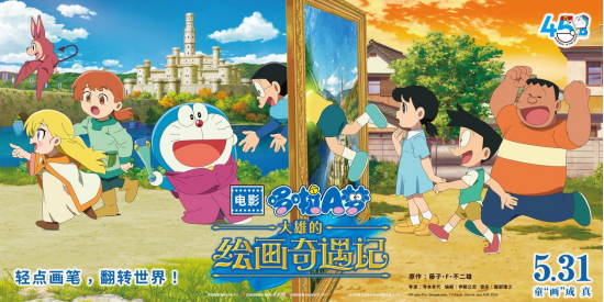 《哆啦A梦：大雄的绘画奇遇记》定档5月31日 开启“绘画”大冒险-起点剧情网