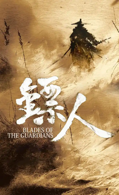 袁和平执导《镖人》新进展 李连杰时隔14年再演武侠-起点剧情网