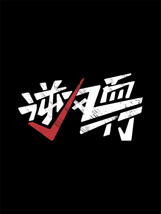 井柏然×庄达菲!电影《逆风而行》2025暑期档上映-起点剧情网