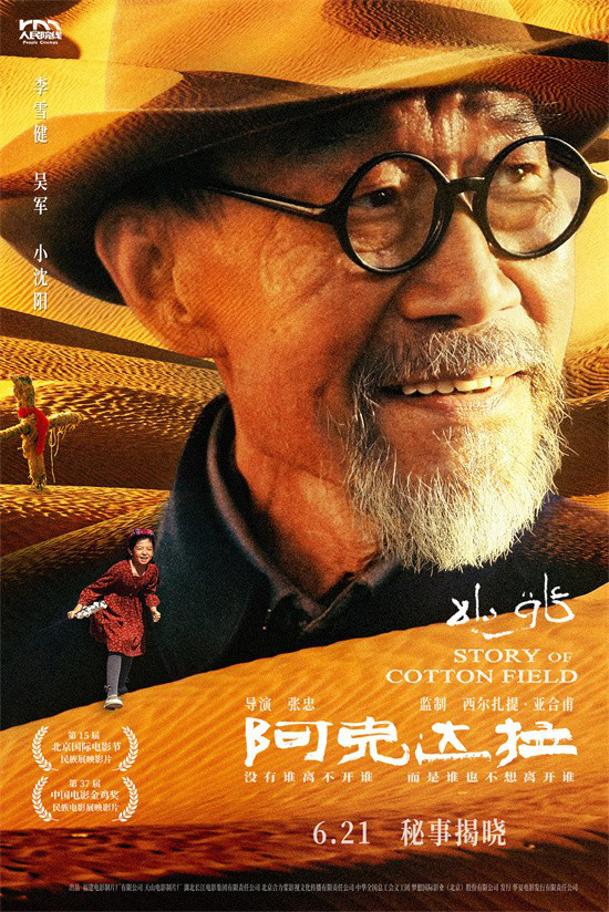 李雪健《阿克达拉》定档6.21 回顾援疆人热血足迹-起点剧情网