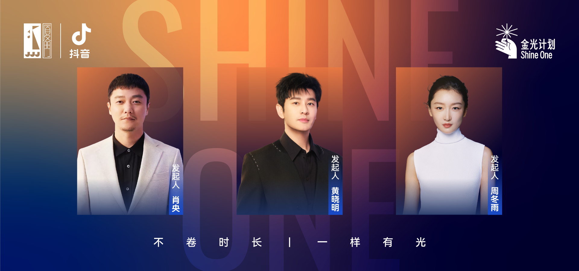 首届“金光计划”启动 周冬雨 黄晓明 肖央助阵-起点剧情网