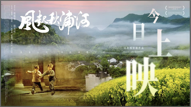 诗意山河 秋浦长歌：新文旅电影《风起秋浦河》今日全国公映-起点剧情网