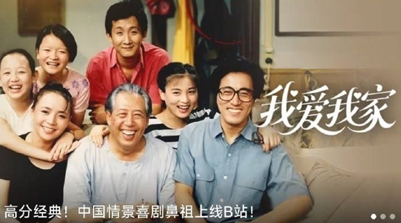 《我爱我家》上线B站 中国情景喜剧鼻祖-起点剧情网
