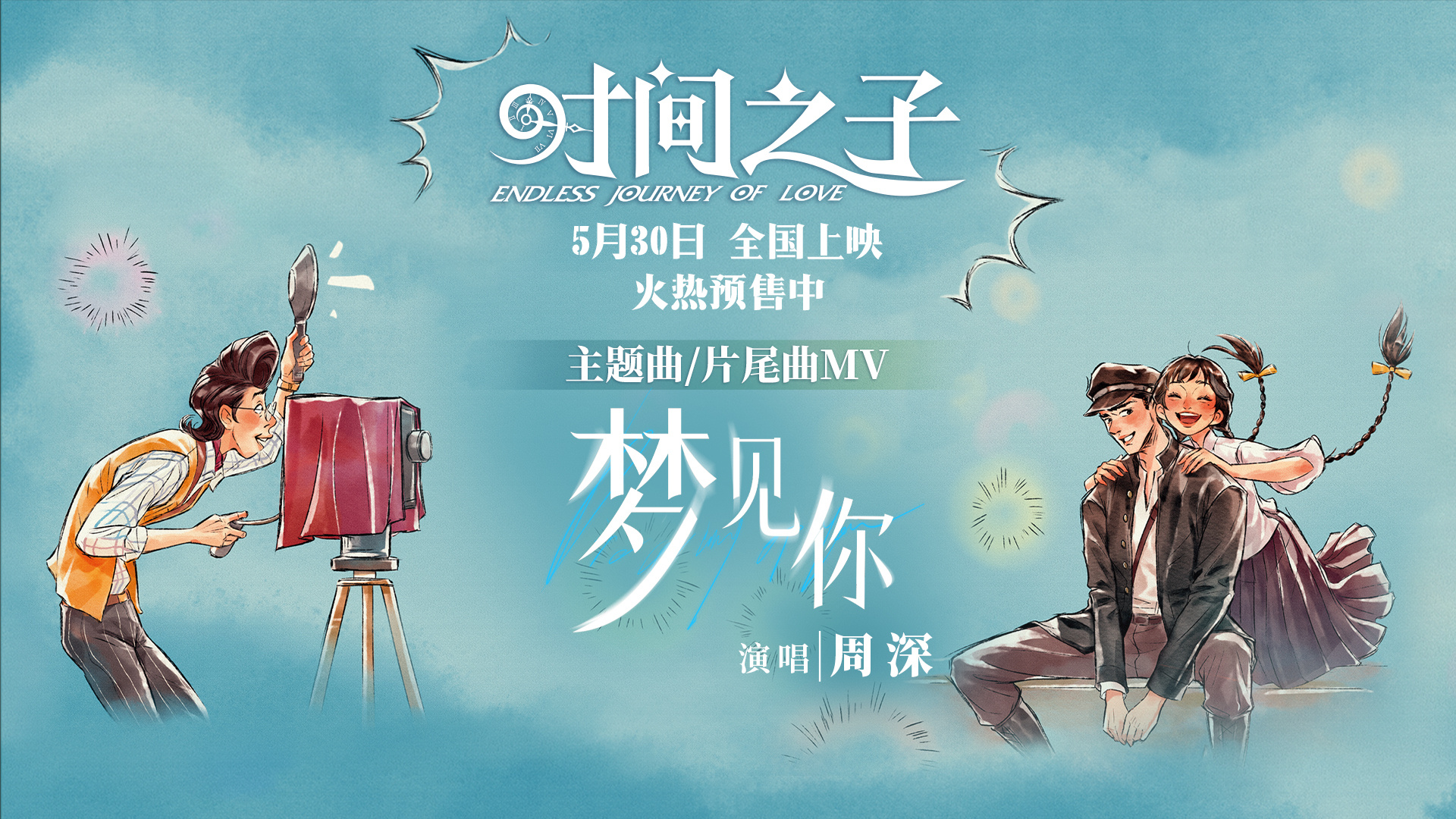 邀你入“梦”！周深献唱《时间之子》主题曲曝MV-起点剧情网