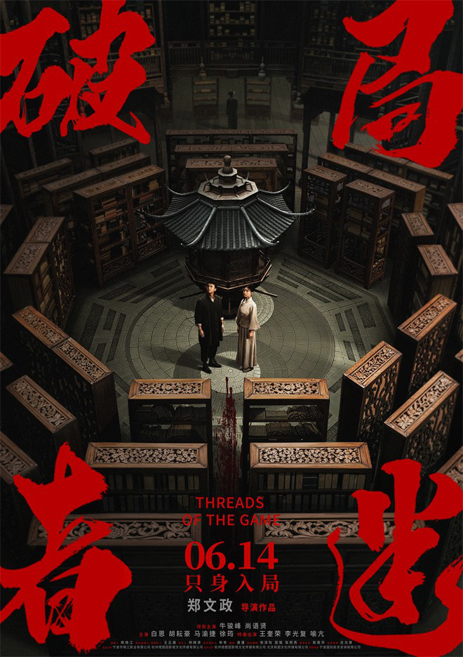 《破局者迷》定档6.14 牛骏峰、尚语贤密室追凶！-起点剧情网