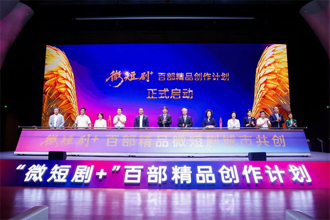 “微短剧+”扶持计划暨百部精品创作计划启幕 科技赋能打造文旅视听新高地-起点剧情网