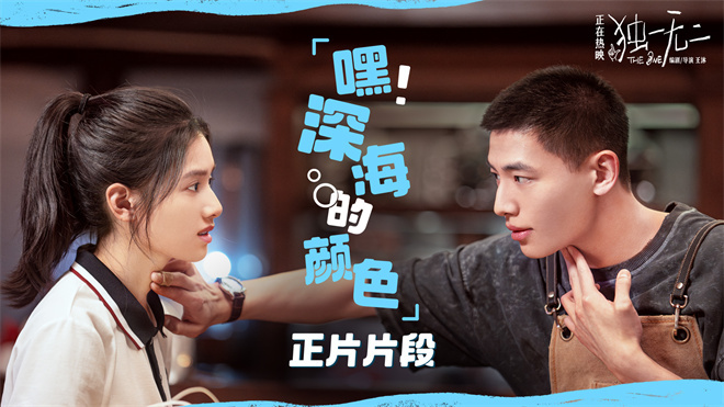 《独一无二》曝光片段 张婧仪成辛云来恋爱军师-起点剧情网
