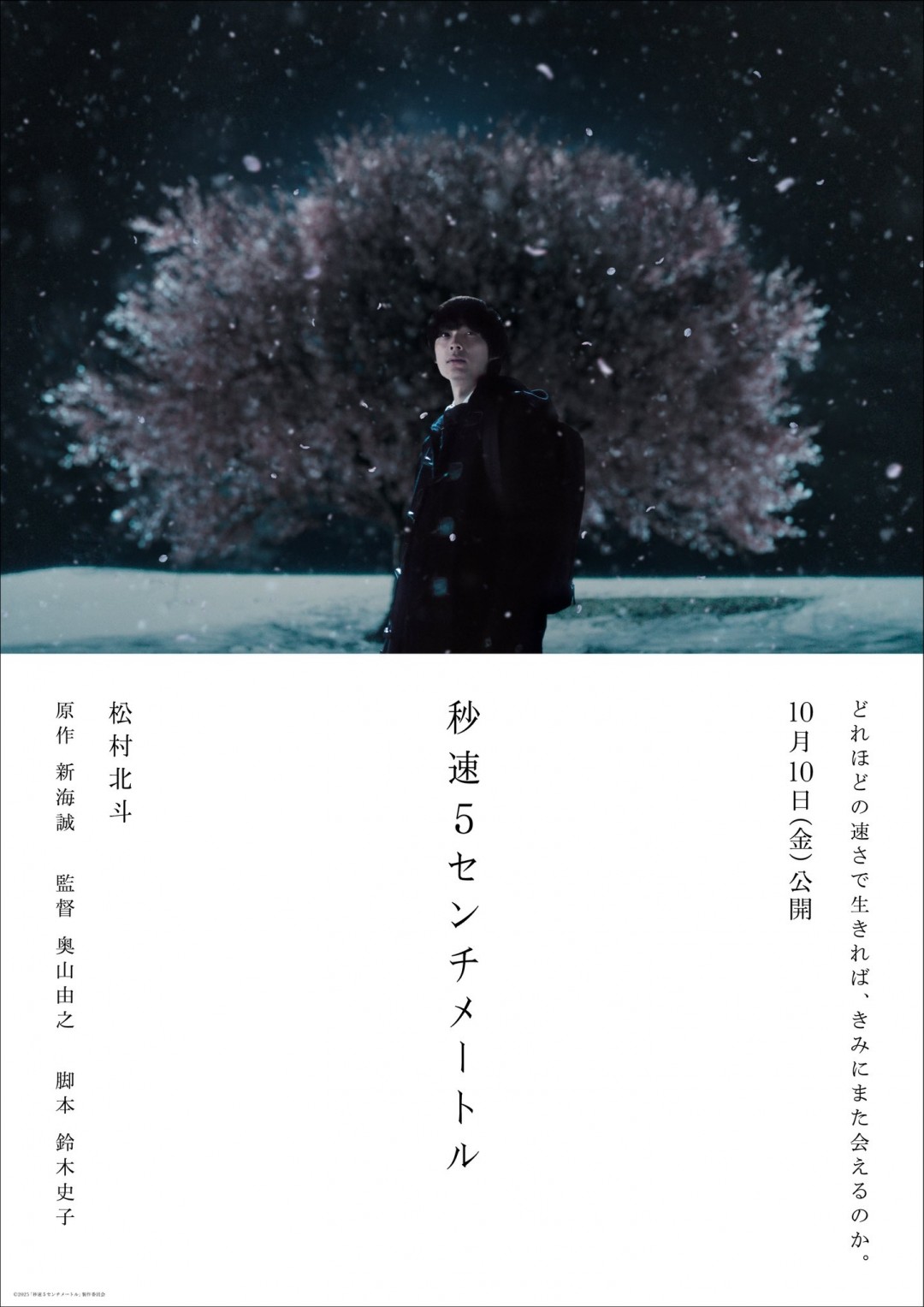 真人版《秒速五厘米》日本定档10月10日上映-起点剧情网