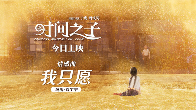 刘宇宁献唱！《时间之子》曝情感曲《我只愿》MV-起点剧情网