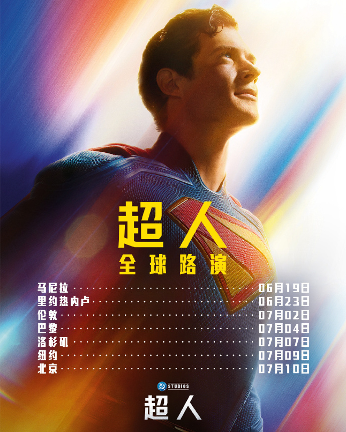 北京欢迎你！滚导《超人》全球路演 主创将来华-起点剧情网
