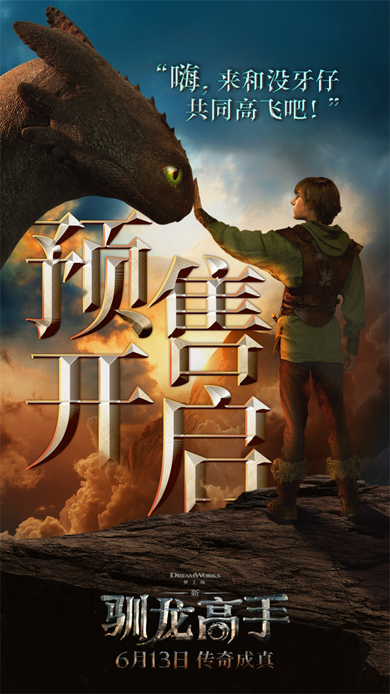 《新·驯龙高手》曝预告 6.13闯入奇幻飞龙世界！-起点剧情网