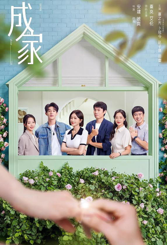《成家》：以轻喜剧风格展现当代社会的情感图景-起点剧情网