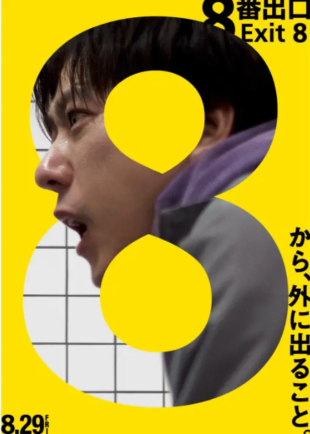 《8号出口》真人电影新预告 8月29日上映-起点剧情网