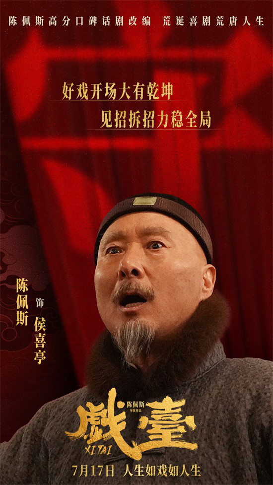 《戏台》定档7.17 陈佩斯、黄渤联手上演荒诞喜剧-起点剧情网