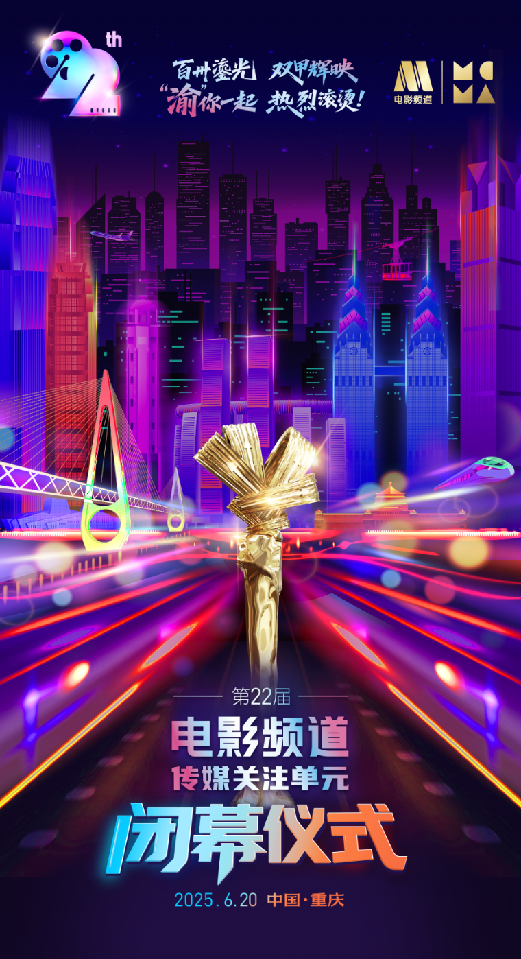 第22届电影频道传媒关注单元海报发布 6.24播出-起点剧情网
