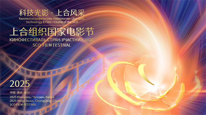 2025上合组织国家电影节将于7.3-7.7在重庆举办-起点剧情网
