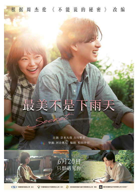 周杰伦经典焕新!《最美不是下雨天》6.20浪漫来袭-起点剧情网