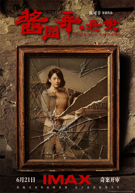 再现血色奇案!章子怡《酱园弄·悬案》曝IMAX海报-起点剧情网