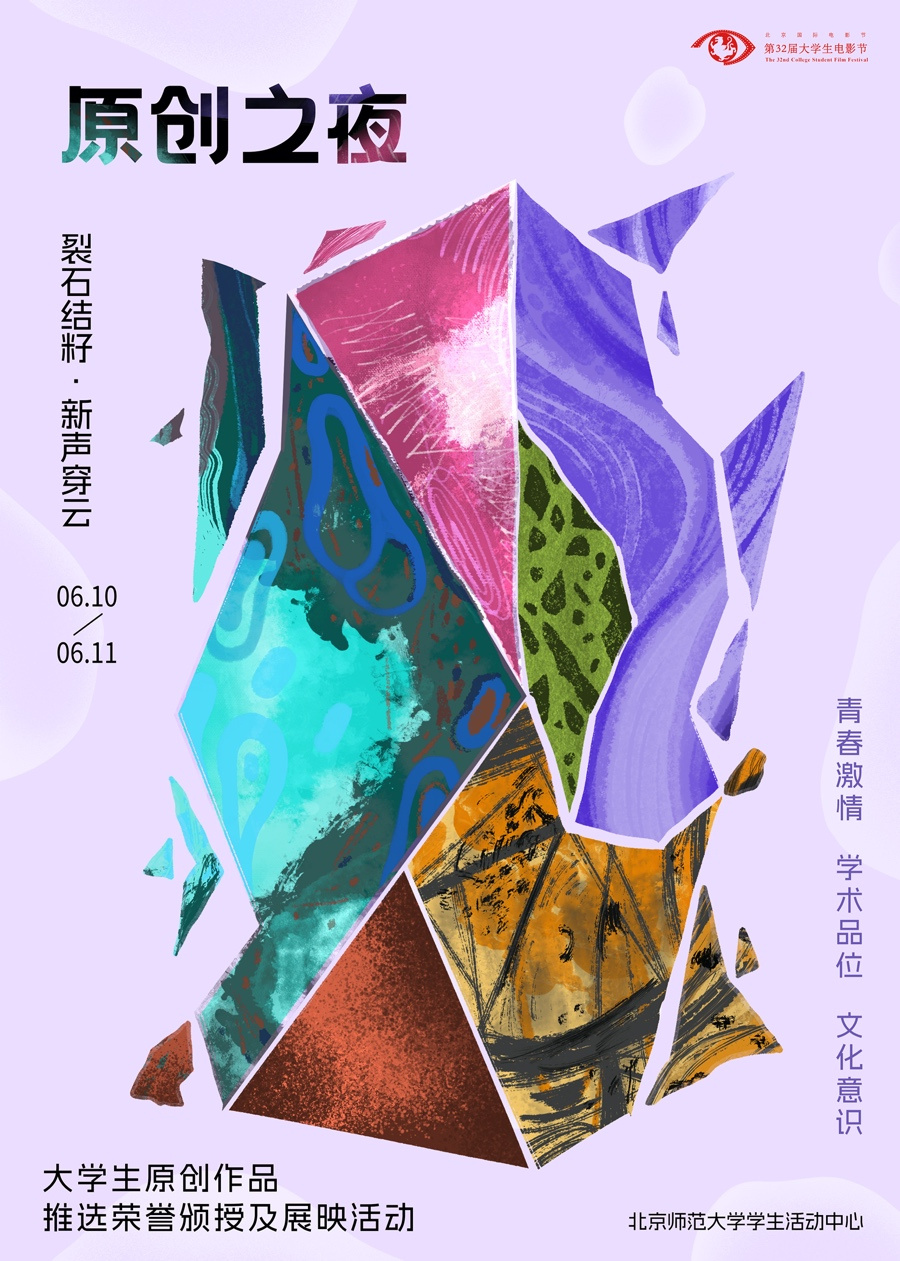 荣誉揭晓！第32届大学生电影节“原创之夜”落幕-起点剧情网