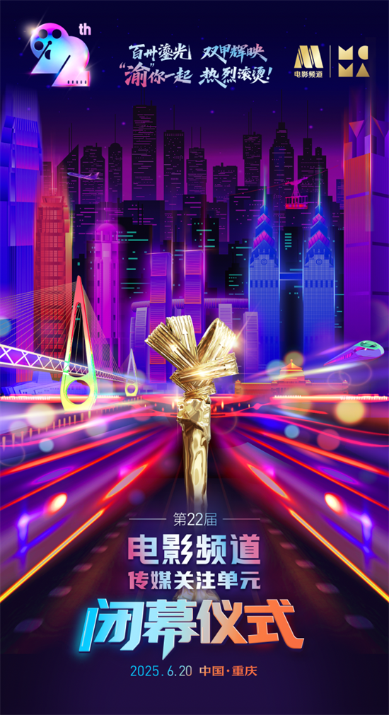 第22届电影频道传媒关注单元阵容公布！6.24播出-起点剧情网